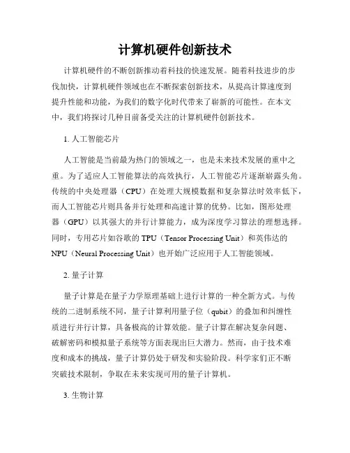 计算机硬件创新技术