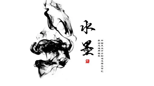 水墨中国风ppt模板 (2)