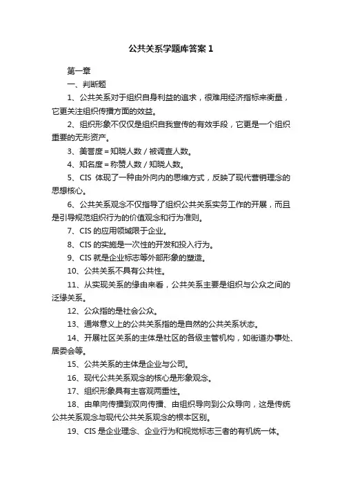 公共关系学题库答案1