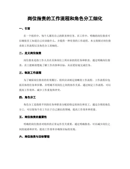 岗位指责的工作流程和角色分工细化