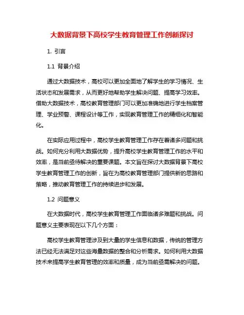 大数据背景下高校学生教育管理工作创新探讨