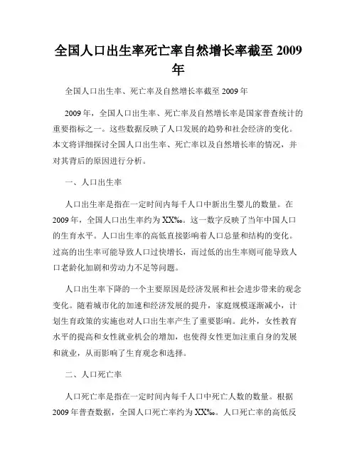全国人口出生率死亡率自然增长率截至2009年