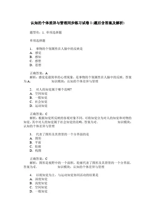 认知的个体差异与管理同步练习试卷1(题后含答案及解析)