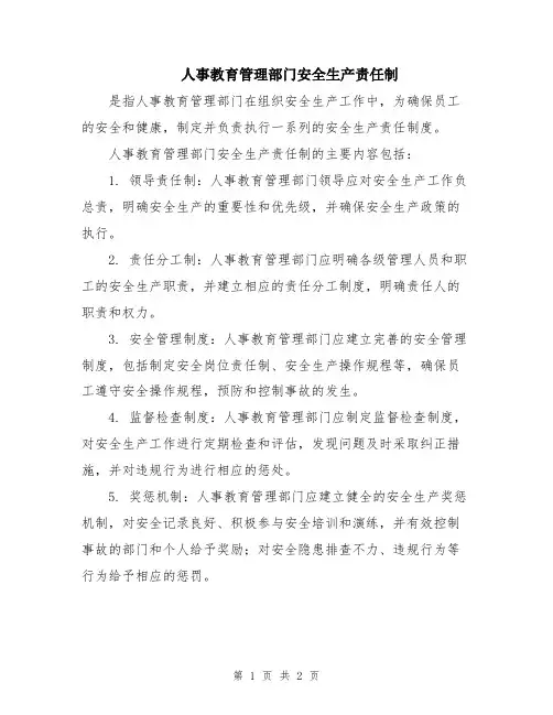 人事教育管理部门安全生产责任制