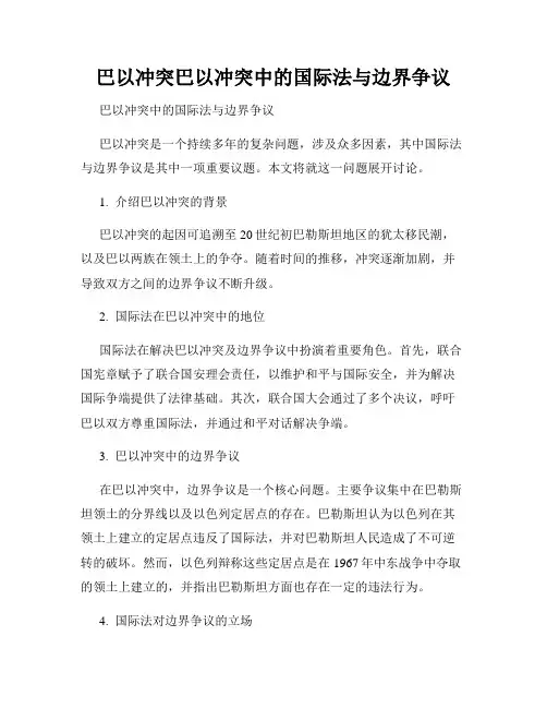 巴以冲突巴以冲突中的国际法与边界争议