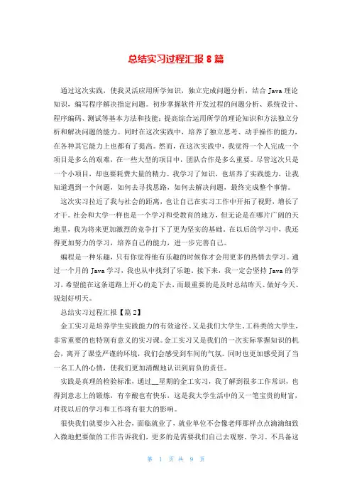 总结实习过程汇报8篇