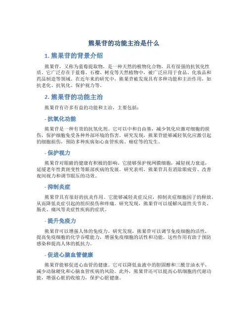 熊果苷的功能主治是什么
