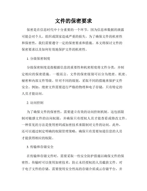 文件的保密要求