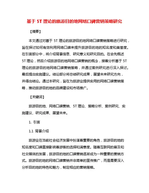 基于5T理论的旅游目的地网络口碑营销策略研究