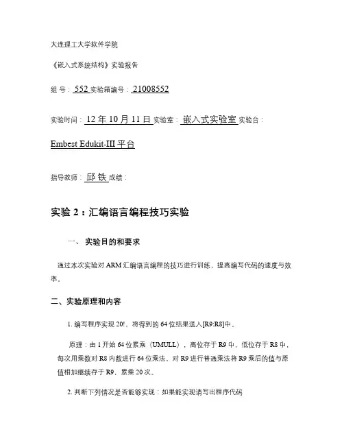 arm实验汇编语言编程技巧实验.