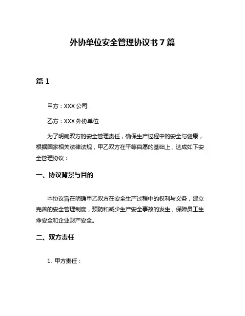 外协单位安全管理协议书7篇