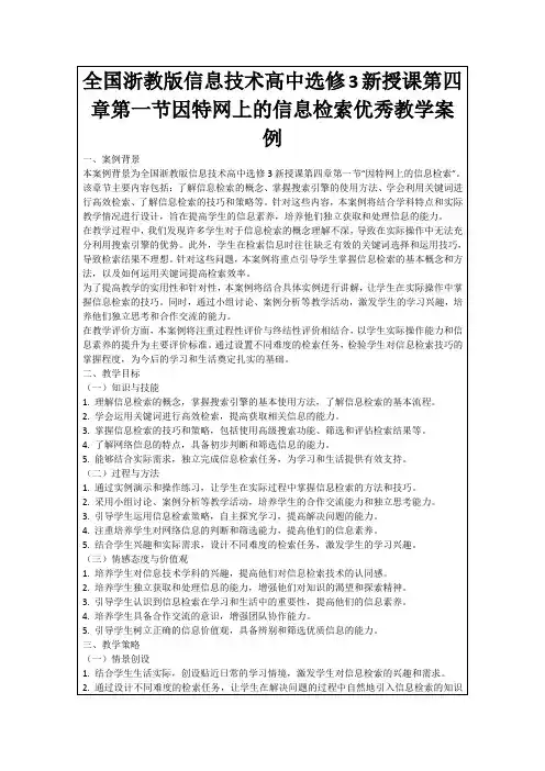 全国浙教版信息技术高中选修3新授课第四章第一节因特网上的信息检索优秀教学案例