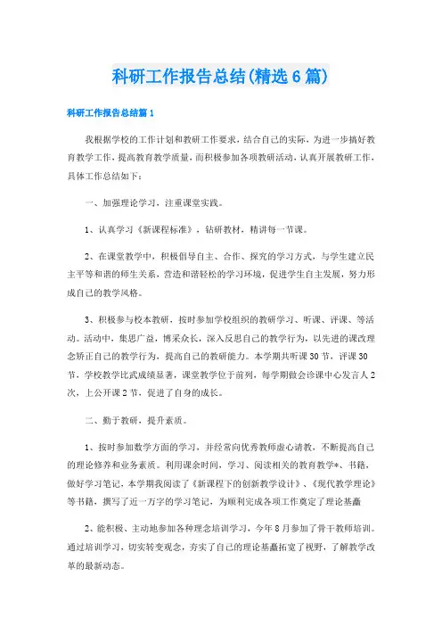 科研工作报告总结(精选6篇)