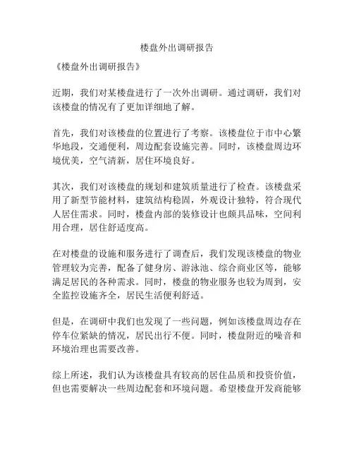 楼盘外出调研报告