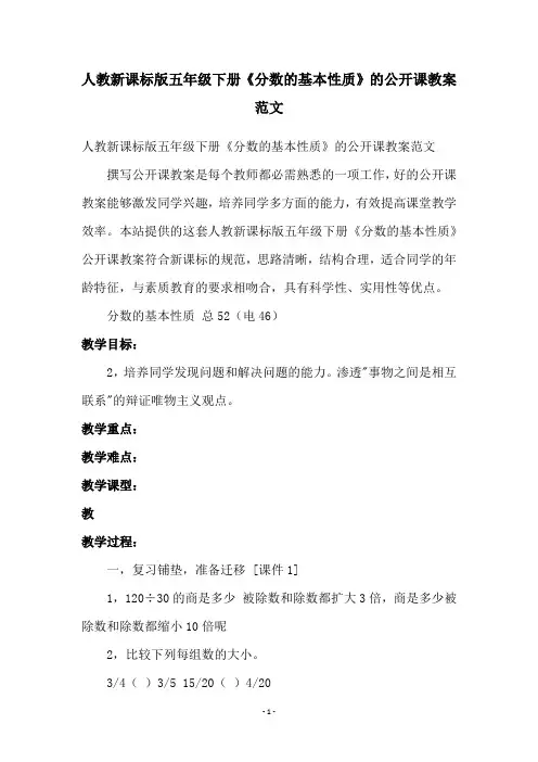 人教新课标版五年级下册《分数的基本性质》的公开课教案范文