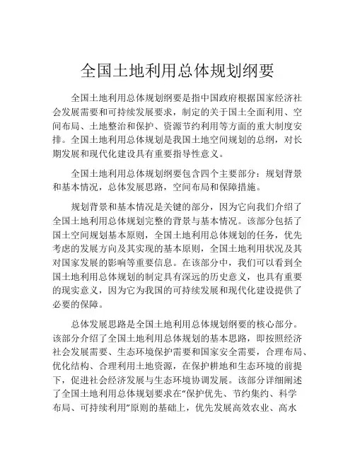 全国土地利用总体规划纲要