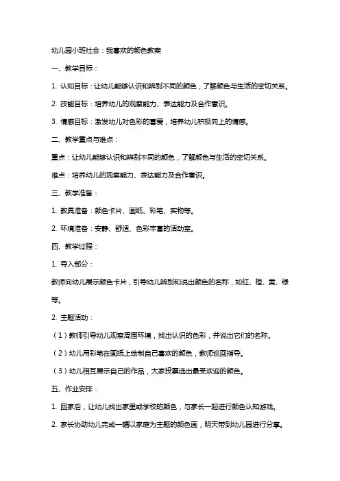 幼儿园小班社会：我喜欢的颜色教案
