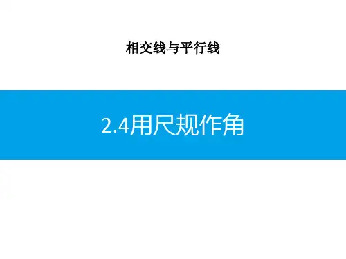 北师大版初中七年级下册数学课件 《用尺规作角》相交线与平行线1