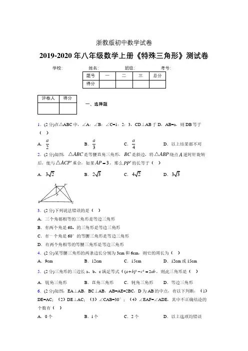 2019-2020初中数学八年级上册《特殊三角形》专项测试(含答案) (382).pdf