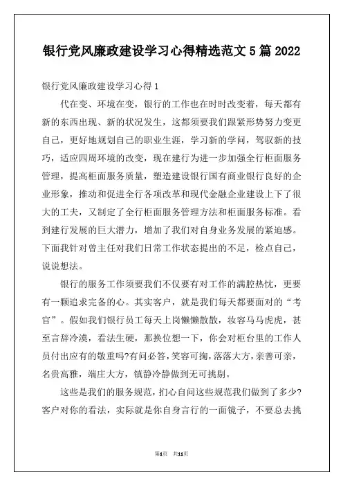 银行党风廉政建设学习心得精选范文5篇2022