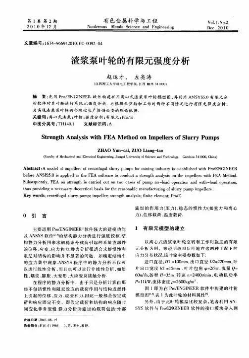 渣浆泵叶轮的有限元强度分析
