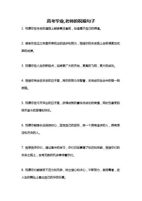 高考毕业,老师的祝福句子