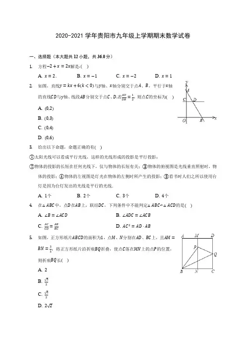 2020-2021学年贵阳市九年级上学期期末数学试卷(含答案解析)