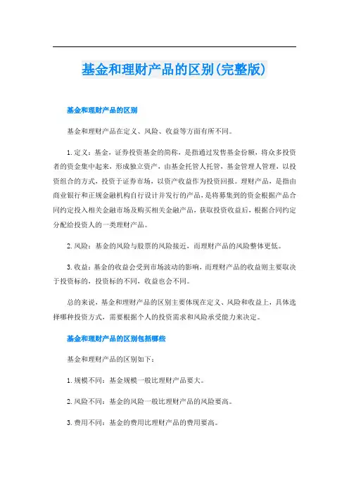 基金和理财产品的区别(完整版)