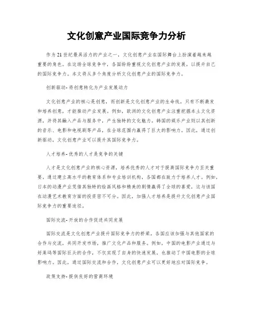 文化创意产业国际竞争力分析