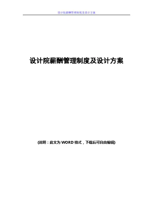 设计院薪酬管理制度及设计方案