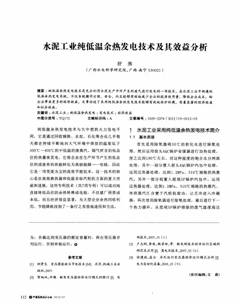 水泥工业纯低温余热发电技术及其效益分析