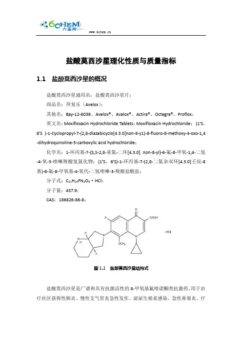 盐酸莫西沙星理化性质与质量指标