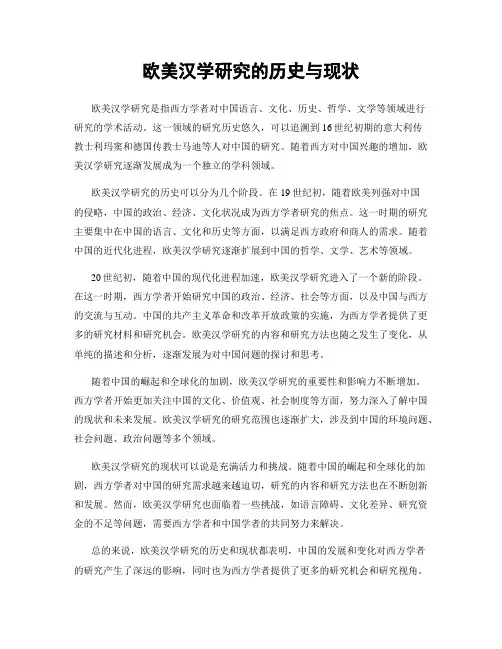 欧美汉学研究的历史与现状