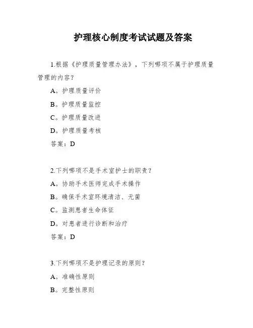 护理核心制度考试试题及答案