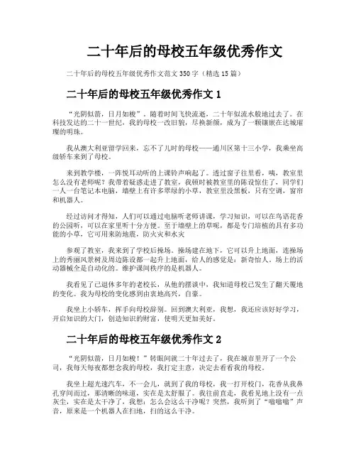 二十年后的母校五年级优秀作文