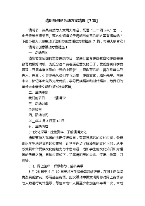 清明节创意活动方案精选【7篇】
