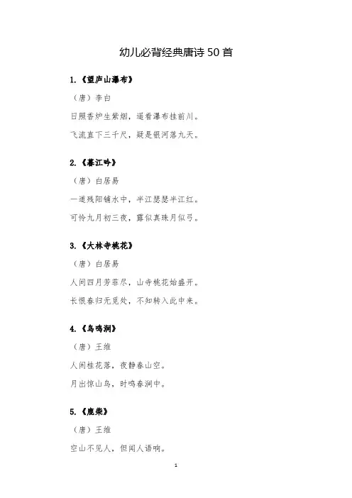 唐诗经典50首幼儿必背
