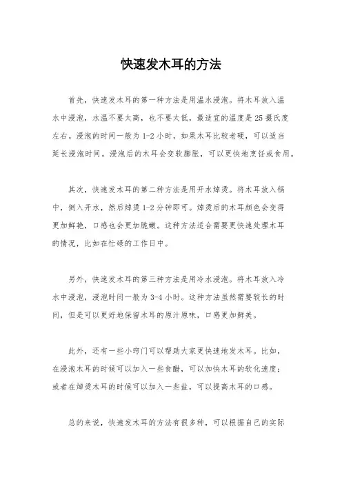 快速发木耳的方法