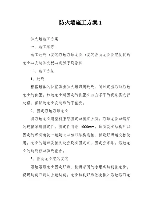 防火墙施工方案1