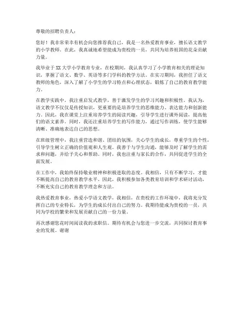 小学教师语文求职信范文