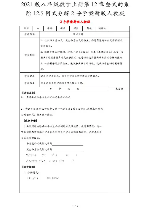 2021版八年级数学上册第12章整式的乘除12.5因式分解2导学案新版人教版