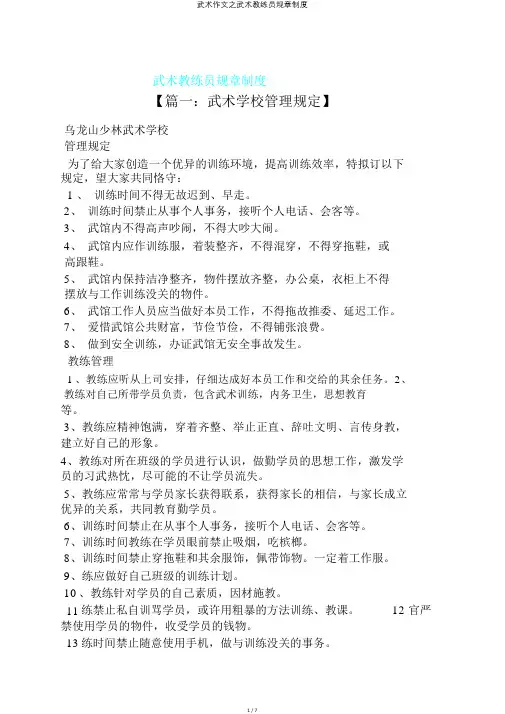 武术作文之武术教练员规章制度