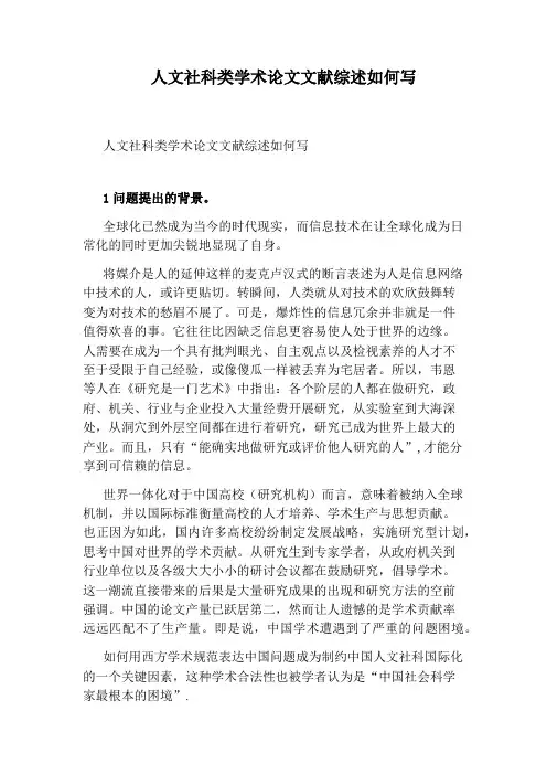人文社科类学术论文文献综述如何写