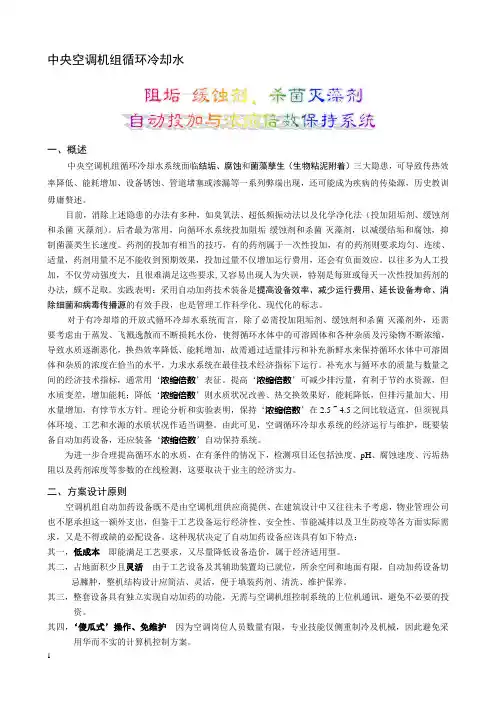 中央空调循环冷却水自动加药即浓缩倍数自动保持成套设备技术要求