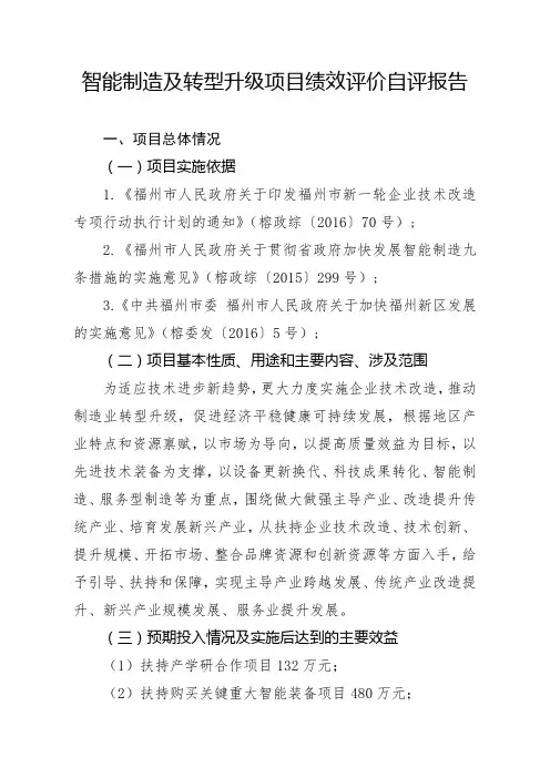 智能制造及转型升级项目绩效评价自评报告【模板】
