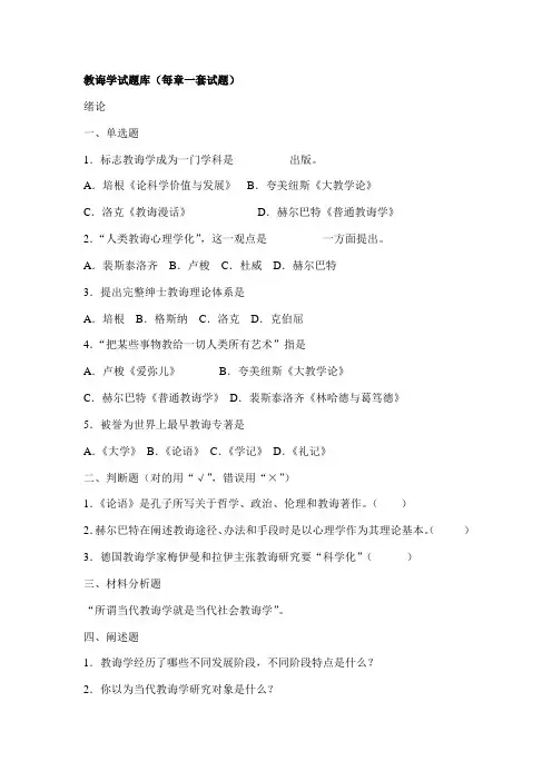 2021年教育学原理试题库分章节附答案