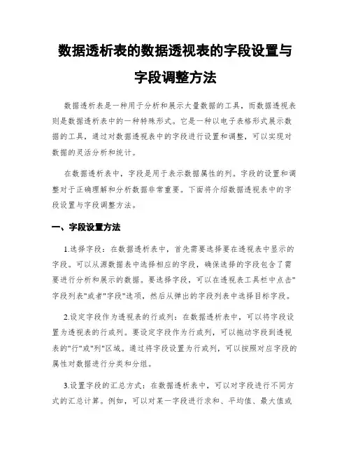 数据透析表的数据透视表的字段设置与字段调整方法
