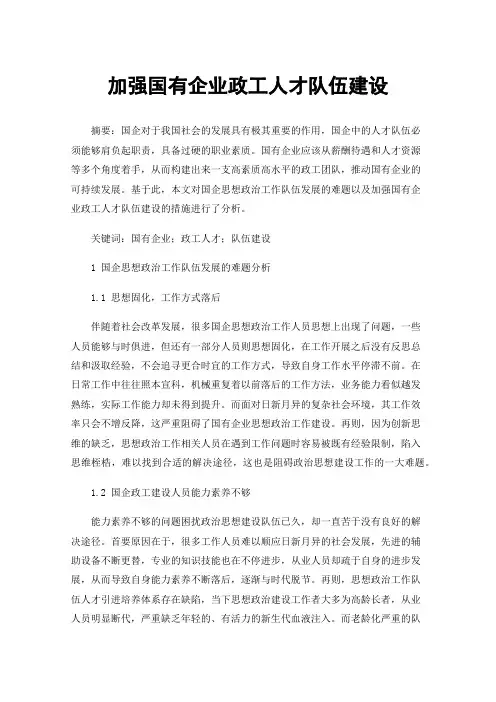 加强国有企业政工人才队伍建设