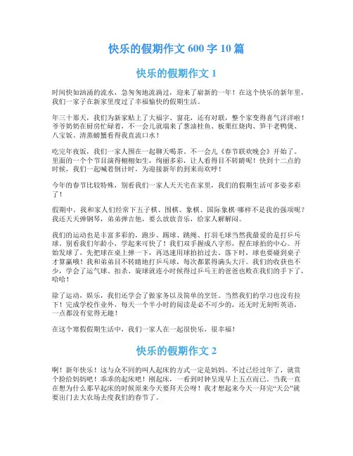 快乐的假期作文600字10篇