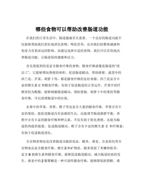 哪些食物可以帮助改善肠道功能